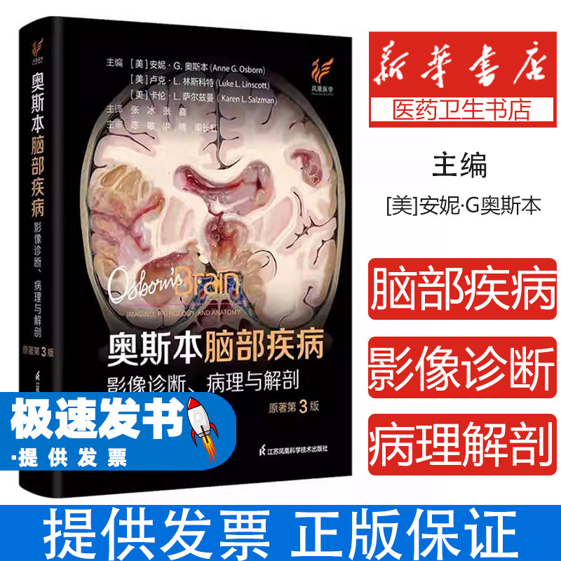 奥斯本脑部疾病影像诊断、病理与解剖(原著第3版)编者:(美)安妮·G.奥斯本//卢克·L.林斯科特//卡伦·L.萨尔兹曼|译者:张冰//张鑫