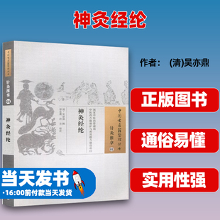 正版 神灸经纶 (清)吴亦鼎 古籍整理丛书 原文无删减 基础入门书籍临床经验 可搭伤寒论黄帝内经本草纲目神农本草经脉经等购买