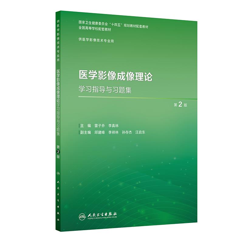 医学影像成像理论学习指导与习题集第2版第二版雷子乔李真林全国高等学校配套教材大学本科医学影像技术同步练习册人民卫生出版社