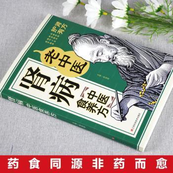 肾病中医食养方柴瑞震主编江西科学技术出版社居家饮食调养肾脏防治养护生活饮食养生养肾就是养命中医食疗菜谱日常调理对症食养