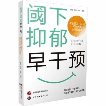 阈下抑郁早干预专业医生100问帮你走出心理亚健康谭曦杜渐刘琰主编世界图书出版西安有限公司抑郁心理健康抑郁症心理咨询亚健康