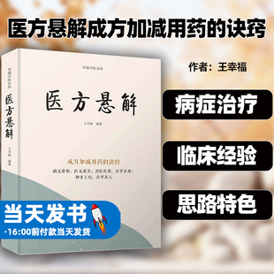 医方悬解成方加减用药的诀窍 幸福中医文库 中国科学技术出版社 王幸福著  病无常形 医无常方 君臣佐使 存乎其用9787523600160
