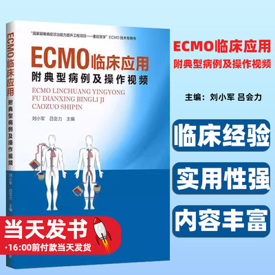 ECMO临床应用：附典型病例