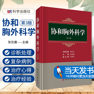 协和胸外科学 第3版 第三版 张志庸胸外科实用手术学外科学胸部外伤疾病纵隔常见诊断处理治疗临床微创机器人辅助手术胸心外科书籍