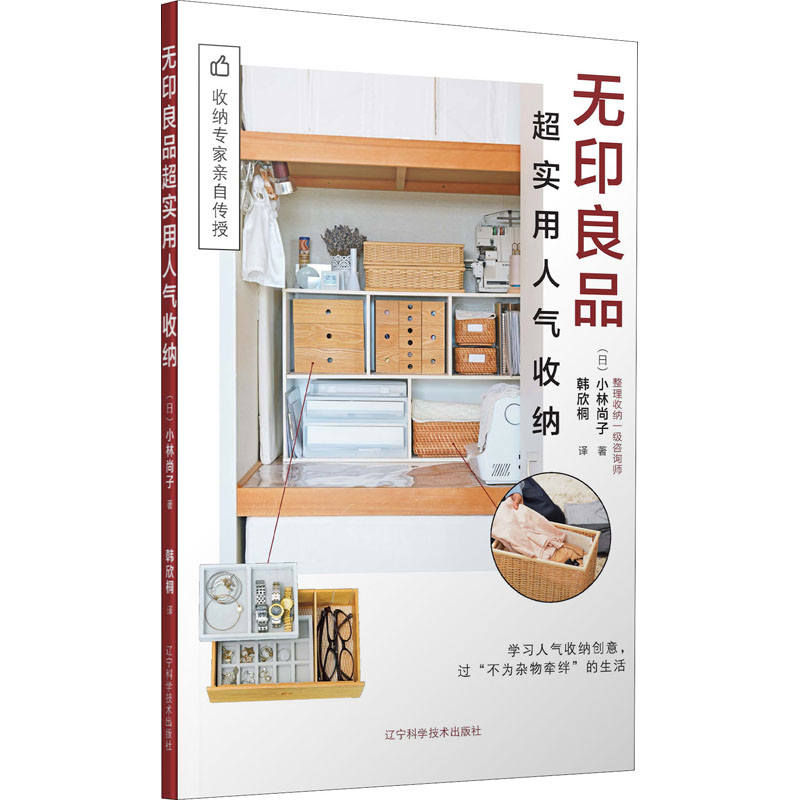 无印良品超实用人气收纳小林尚子韩欣桐译辽宁科学技术出版社家庭空间整理技巧小户型收纳方案衣物收纳厨房收纳浴室收纳家居整理收
