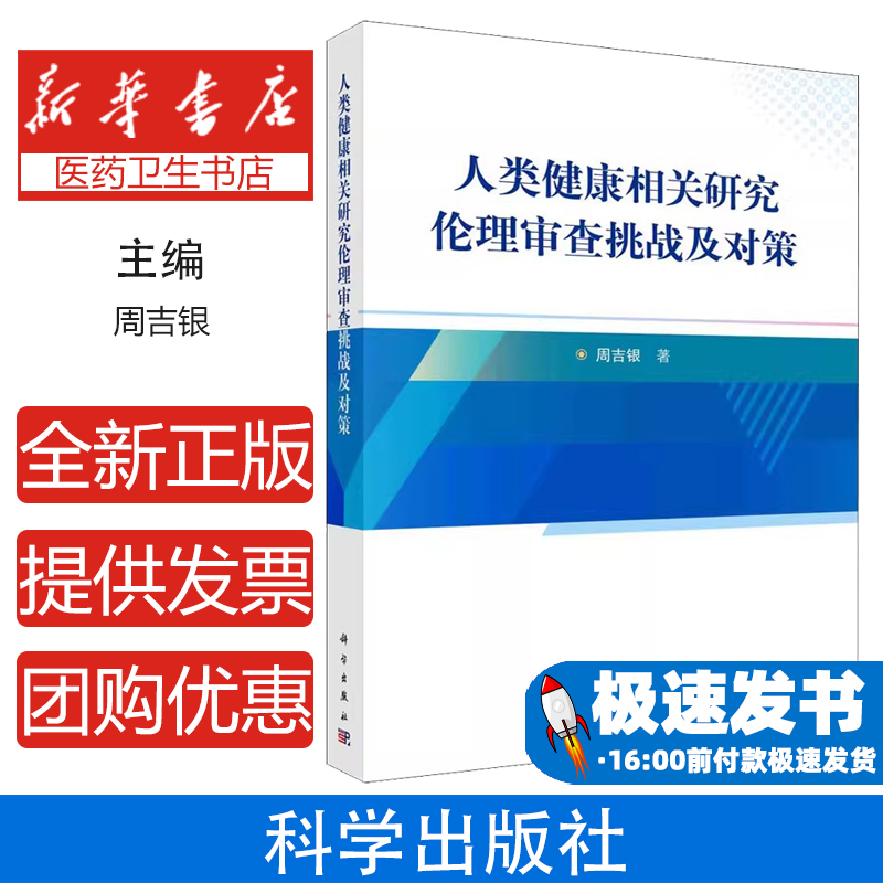 人类健康相关研究伦理审查挑战及对策周吉银科学出版社9787030700698医学卫生/医学其它