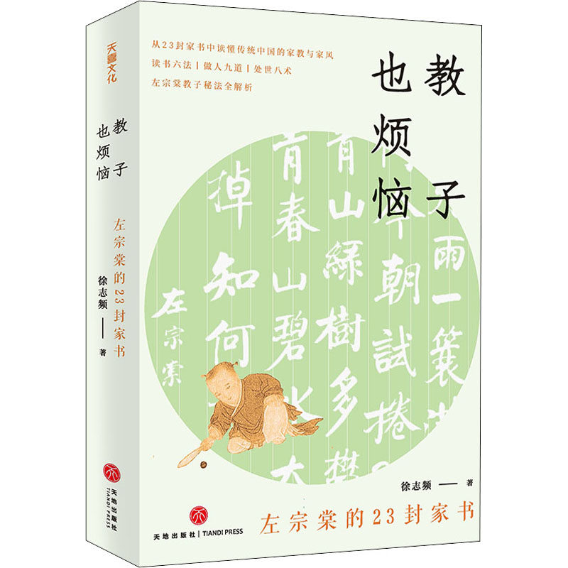 教子也烦恼:左宗棠的23封家书徐志频天地出版社9787545567922育儿书籍/家庭教育