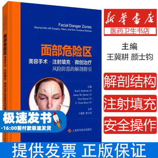 面部危险区美容手术注射填充微创治疗风险防范的解剖指引 皮肤科人体解剖图谱美容外科医学美容仪器设备操书籍医学美容整形注射书