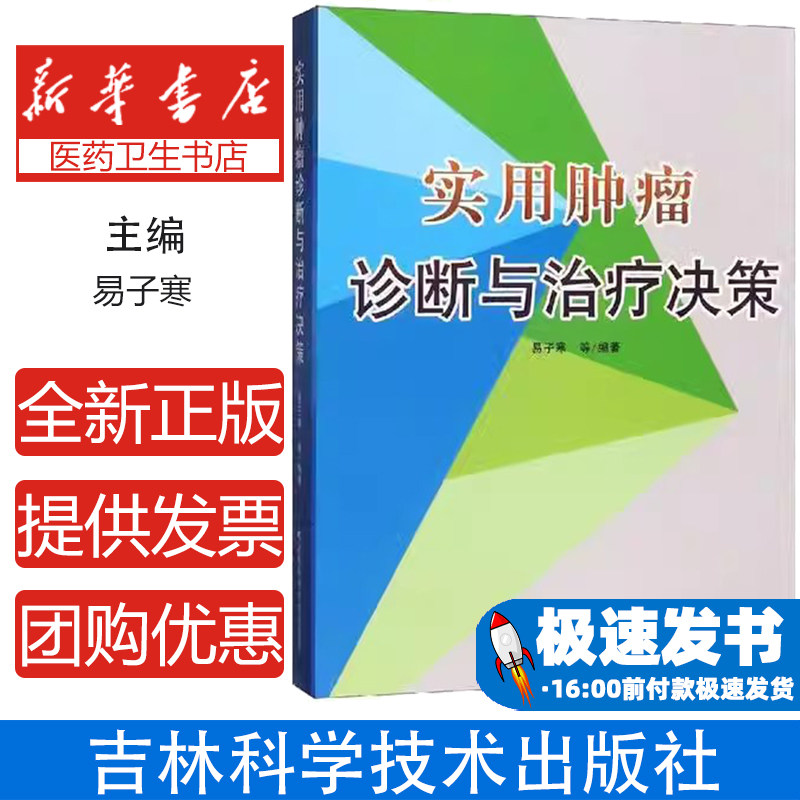 实用肿瘤诊断与治疗决策易子寒等编著吉林科学技术出版社9787557838621医学卫生/内科学