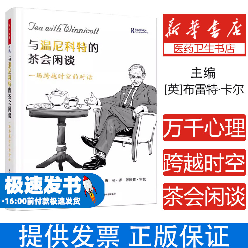 与温尼科特的茶会闲谈 一场跨越时空的对话(英)布雷特·卡尔(Brett Kahr) 著 唐可 译中国轻工业出版社9787518447992