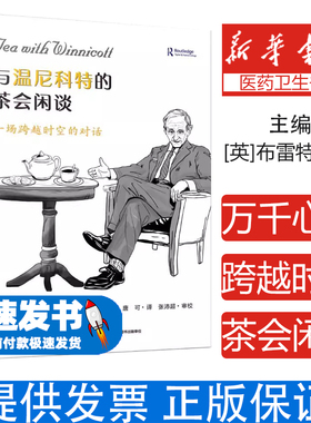 与温尼科特的茶会闲谈 一场跨越时空的对话(英)布雷特·卡尔(Brett Kahr) 著 唐可 译中国轻工业出版社9787518447992
