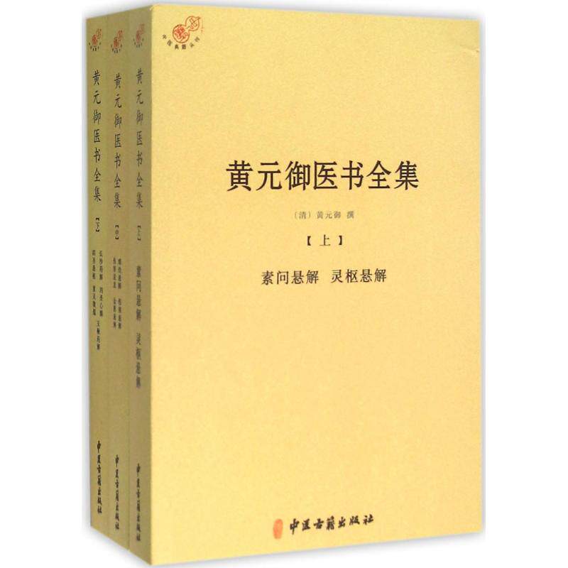 黄元御医书全集(全三册)黄元御中医古籍出版社9787515210926医学卫生/中医