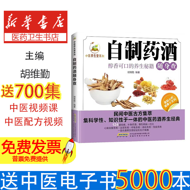 自制药酒随身查胡维勤编著安徽科学技术出版社中医养生家庭保健常见病症调理药酒配方制作方法泡酒药材 selection步骤详解家庭日常