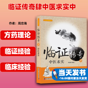 临证传奇肆4中医求实中 周忠海 中医学9787504683243中医基础理论 中医诊断学 把脉诊断经络 中国科学技术