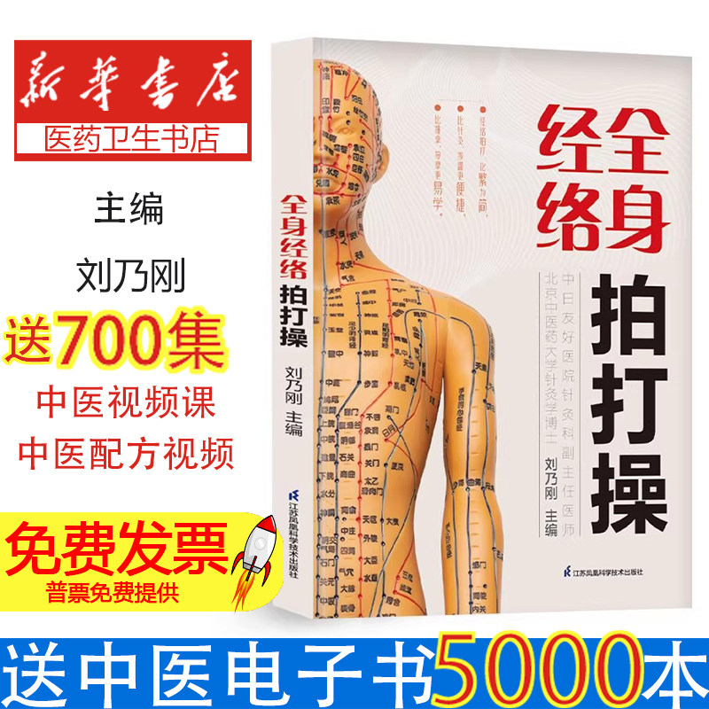 全身经络拍打操刘乃刚江苏凤凰科学技术出版社中医经络保健自我养生方法舒筋壮骨调整脏腑益气强腰促进气血流动增强脏腑功能家庭保