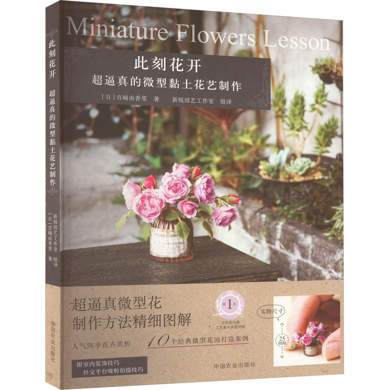 此刻花开 超逼真的微型黏土花艺制作(日)宫崎由香里 著 新锐园艺工作室 译中国农业出版社9787109309289