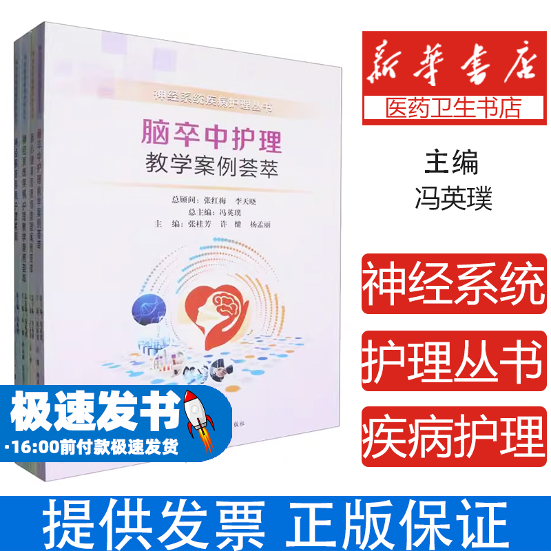 神经系统疾病护理丛书(全4册)编者:张桂芳//许健//杨孟丽//丁玉华//许珺等|总主编:冯英璞郑州大学出版社9787577307565