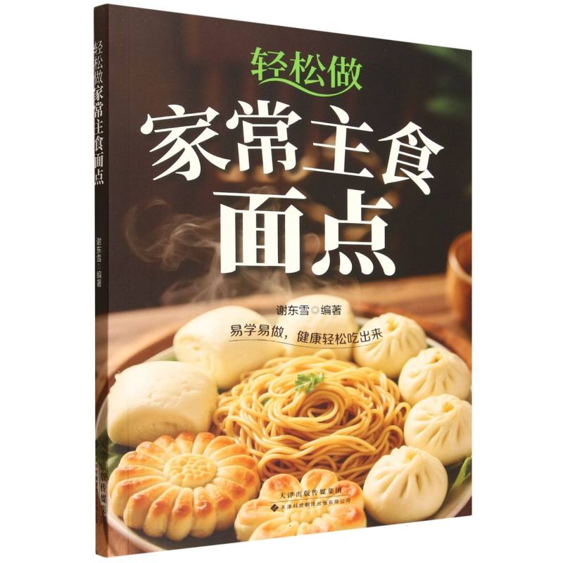 轻松做家常主食面点谢东雪天津科技翻译出版公司饮食营养食疗手工面点制作方法零基础入门教程家常面食做法大全中式面点烘焙技巧家