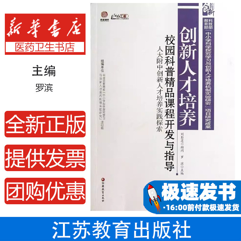 校园科普精品课程开发与指导人大附中创新人才培养实践探索罗滨江苏教育出版社中小学科普教育创新能力培养课程建设教师专业成长
