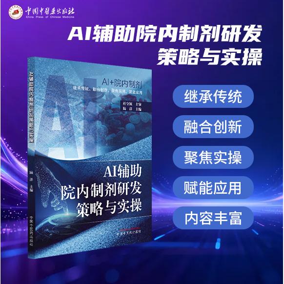 AI辅助院内制剂研发策略与实操陆洋中国中医药出版社中药新剂型开发新药转化路径安全性评价质量控制成果转化规范量产临床验证制药