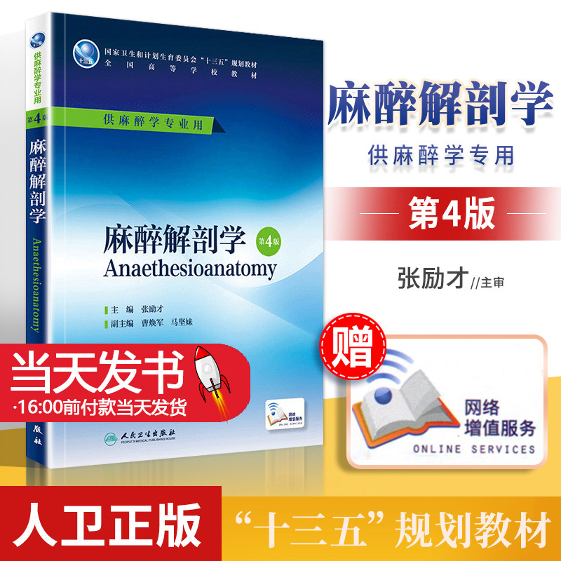 麻醉解剖学第4版张励才