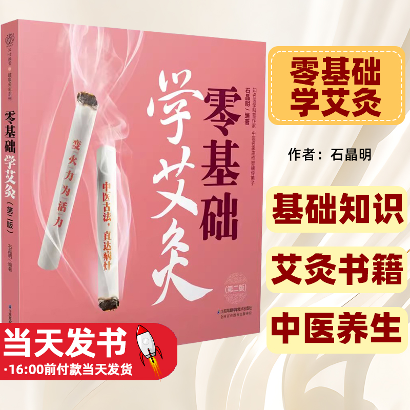 零基础学艾灸(第二版)一根