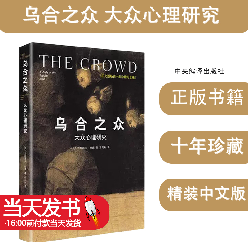乌合之众 大众心理研究 精装插图纪念版 古斯塔夫勒庞 解析群体心理的经典著作 心理学入门基础书籍 梦的解析 正版书籍
