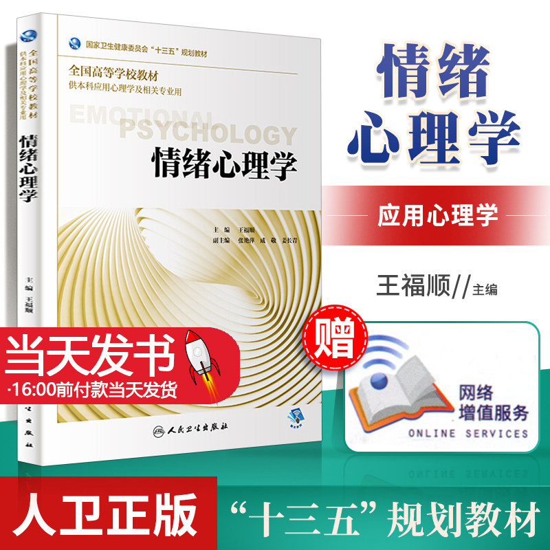 情绪心理学本科应用心理