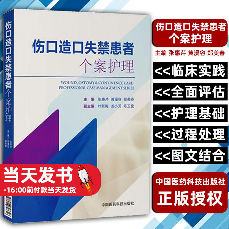 伤口造口失禁患者个案护理