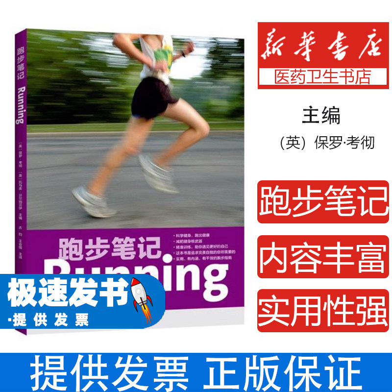 跑步笔记(英)保罗·考彻//托马索·贝尔纳贝伊|译者:乔...河南科技9787534996115保健/心理类书籍/健身 - 实物图