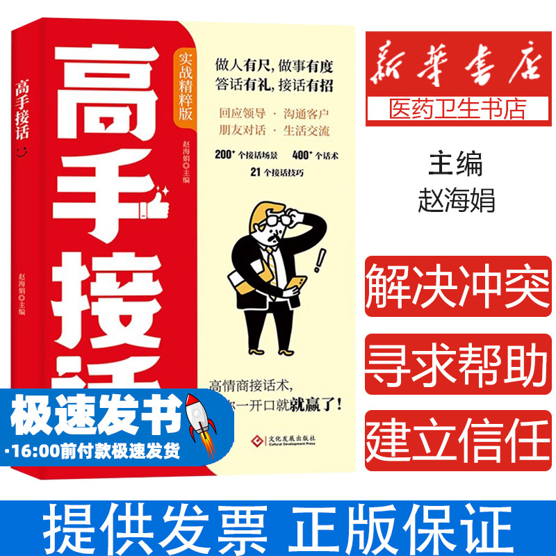 高手接话 回话妙招显技巧领悟高手的接话之法 真诚话语得人心高情商话术  深度社交向上社交口才沟通技提高情商的书籍