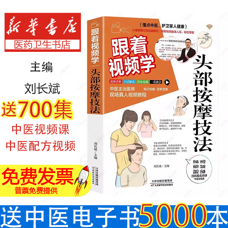 跟着视频学头部按摩技法刘长斌主编天津科学技术出版社9787574208629保健/心理类书籍/家庭医生