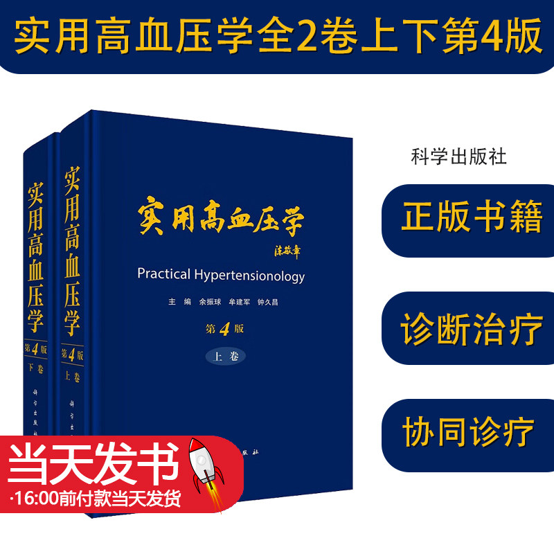 实用高血压学全2卷上下第4版第四版 余振球 高血压防治心血管疾病血压调节内科高血压预防临床医学内科医学血栓