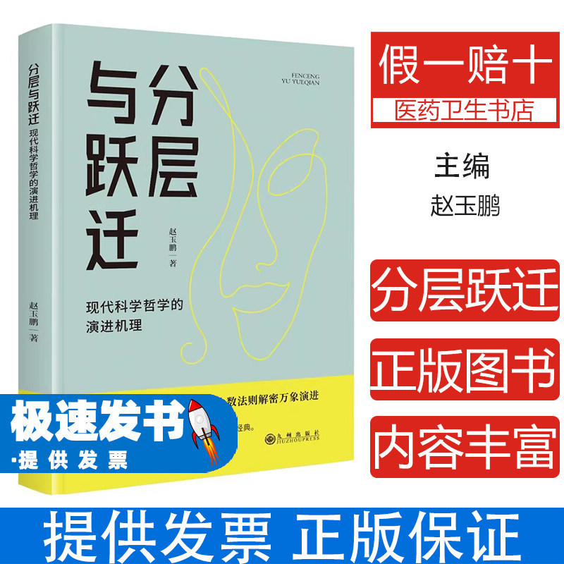 分层与跃迁现代科学哲学的演进机理赵玉鹏著九州出版社科学技术哲学发展演进逻辑科学哲学研究领域自然辩证法分析哲学思想演进梳理