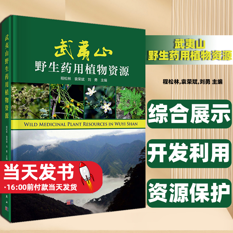 武夷山野生药用植物资源程
