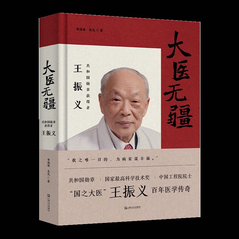 大医无疆共和国勋章获得者王振义李泓冰朱凡上海文艺出版社长篇纪实文学真实还原医者仁心科教报国历程医学人文交流感悟知识分子心