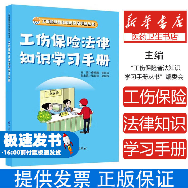 工伤保险法律知识学习手册佟瑞鹏,杨昂滨 编中国劳动社会保障出版社9787516769645医学卫生/药学