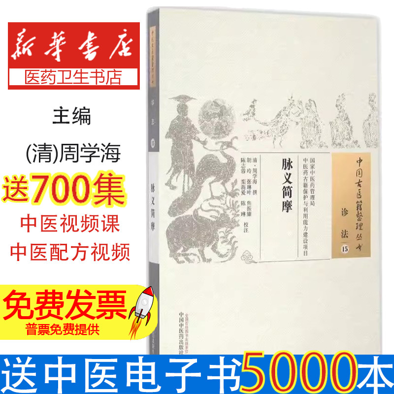 脉义简摩(清)周学海 撰；胡玲 等 校注中国中医药出版社9787513232838医学卫生/中医
