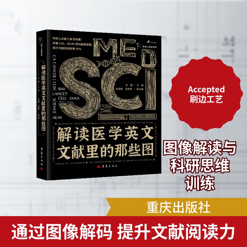 正版解读医学英文文献里的那些图金鑫主编徐骏疾张敦房副主编重庆出版社SCI 医学英文文献解读医学生物学科研临床医生专业参考书籍