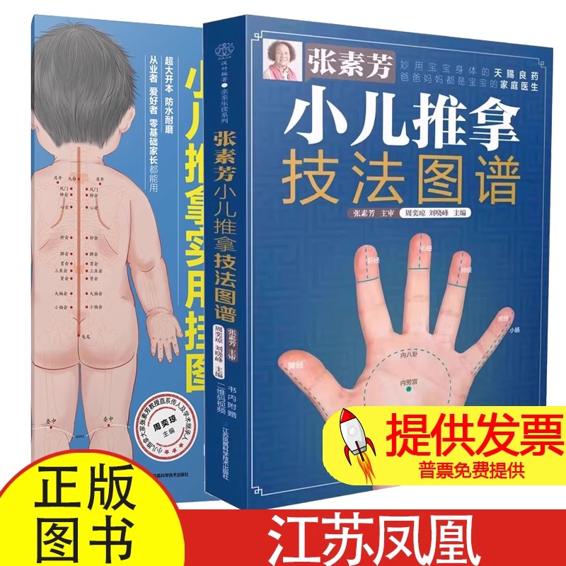 2 册张素芳小儿推拿技法图谱 + 实用挂图周奕琼刘晓峰编江苏凤凰科学技术小儿常见病调理中医推拿入门新手父母居家护理指导读物