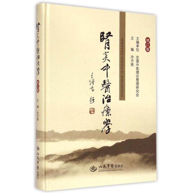 肾炎中医治疗冷方南人民军医9787509182215医学卫生/中医