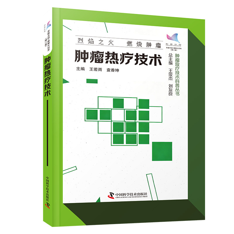 肿瘤热疗技术王若雨袁香坤中国科学技术出版社肿瘤放疗热疗科普癌症治疗肿瘤内科放射治疗临床应用指南无创无痛绿色抗癌第五种治癌