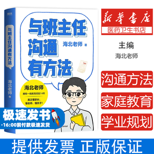 与班主任沟通有方法海北老师浙江教育9787572299988育儿书籍/家庭教育