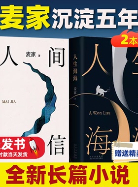 【2本套装】人间信 +人生海海  麦家新书 人生海海后沉淀五年长篇小说茅盾文学奖 继风声解密暗算后的新书 畅销书平排行榜正版