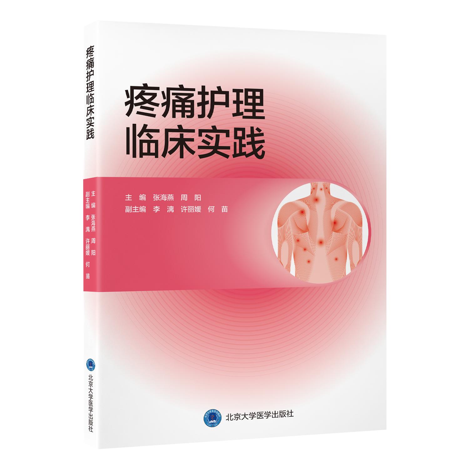 疼痛护理临床实践张海燕周阳北京大学医学出版社临床疼痛评估干预术后疼痛照护护士技能进阶患者舒适护理实操康复护理指导专科实操
