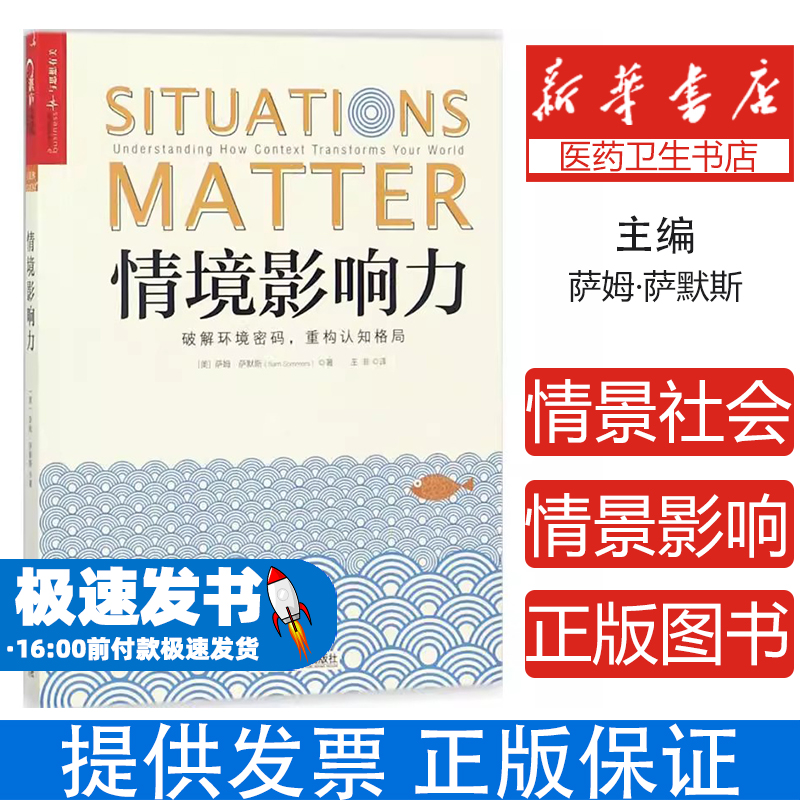 情景社会学：情景影响力萨姆·萨默斯浙江人民出版社9787213086038社会科学/心理学