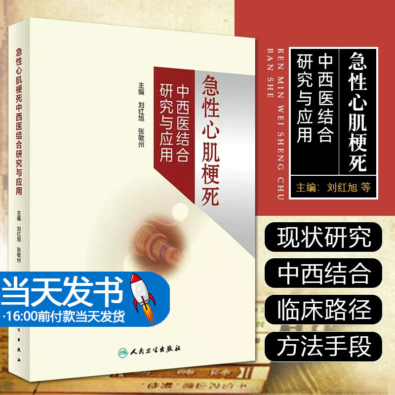急性梗死中西医结合研旭张
