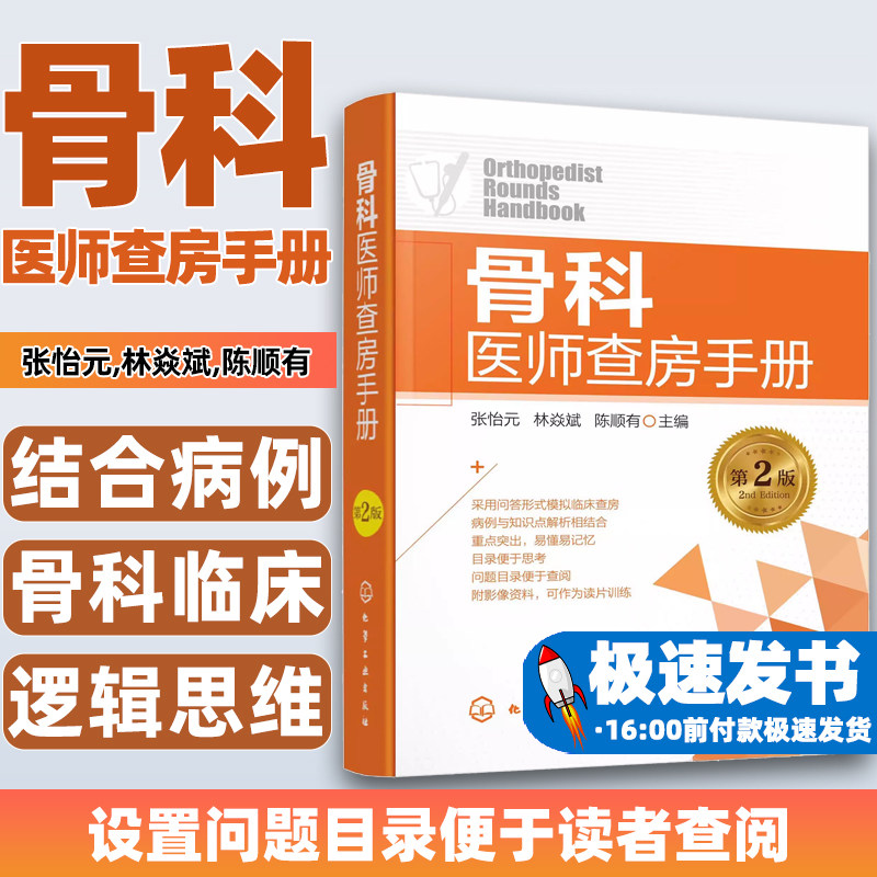骨科医师查房手册张怡元