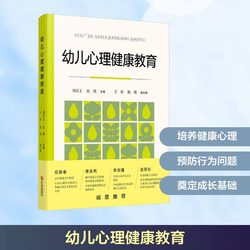 幼儿心理健康教育刘宣文吴燕主编宁波出版社儿童心理成长辅导幼儿常见心理问题矫正幼儿园心理健康环境创设学前心理保健指导幼师专