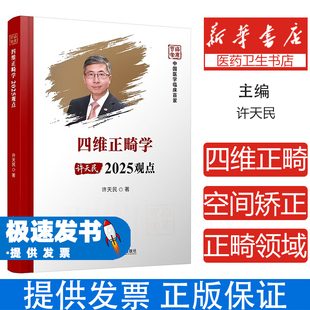 四维正畸学2025观点 许天民 科学技术文献出版社 四维正畸技术 2025口腔正畸观点  口腔正畸学教程 2025正畸研究 四维正畸临床